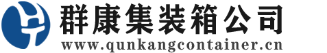 清江浦集装箱 - 清江浦二手集装箱 - 清江浦海运集装箱 - 群康集装箱服务公司